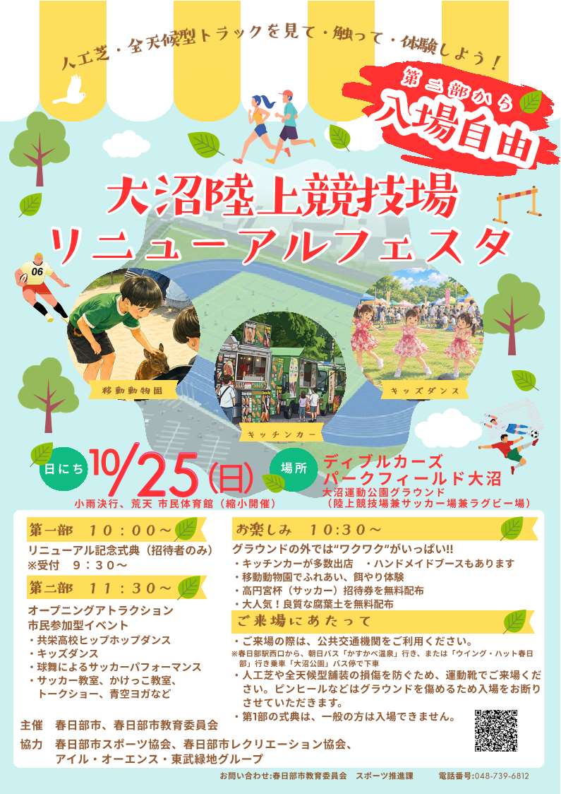 大沼陸上競技場リニューアルフェスタ 公式チラシ（10月25日 第二部から入場自由）